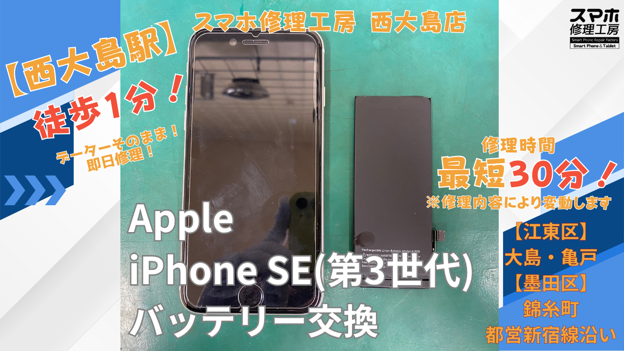 iPhoneSE第3世代｜バッテリー交換修理｜江東区大島・錦糸町付近でデータそのまま修理ならスマホ修理工房 西大島店